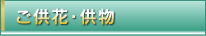 ご供物・供物