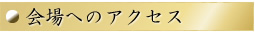 会場へのアクセス