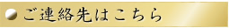 ご連絡先