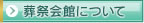 葬祭会館について