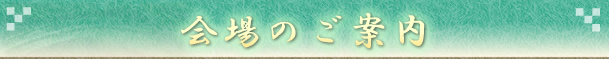 会場のご案内