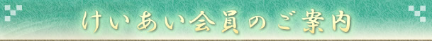 けいあい会員のご案内