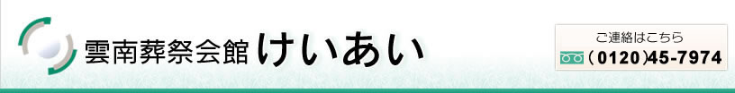 雲南葬祭会館けいあい